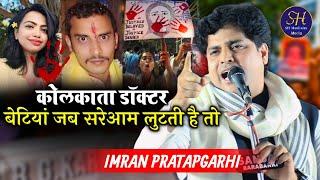 बेटियां जब सरेआम लुटती है तो | Imran Pratapgarhi / Nazm On Kolkata Doctor Case Dr. Moumita Debnath