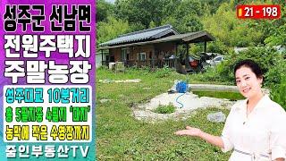 농막에 작은 수영장까지 갖춘 성주 선남면 전원주택지 - 주말농장(줌인부동산TV)