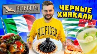 Итальянско-Абхазская (!) кухня / Черные хинкали С РАКОМ и фейхоёвый компот / Обзор ресторана Ривьера