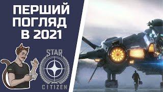 ПЕРШИЙ ПОГЛЯД В 2021 | STAR CITIZEN