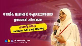 ധാർമിക മൂല്യങ്ങൾ നഷ്ടപ്പെടുത്താതെ ഉയരങ്ങൾ കീഴടക്കാം | FATHIMA MINHA | HIGHSEC - MSM KOZHIKODE SOUTH