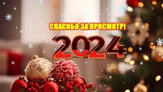 Аутро Локальный Редактор (31.12.2023)