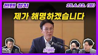 [찐텐 정치] 김민석 총리 후보자 인사청문회 앞두고 여야 격돌 예고 | MBC 250622 방송