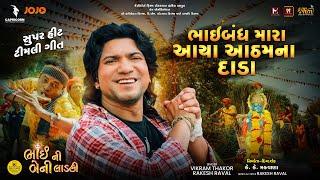 Bhaiband Mara Aaya Aatham Na Daada (Video) - Vikram Thakor | Bhai Ni Beni Ladki | Gujarati Song 2024