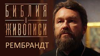 РЕМБРАНТ. Цикл "Библия в живописи"