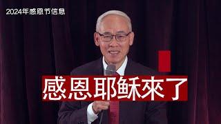 2024年感恩节远牧师信息《感恩耶稣来了》一、旧约三大节日；二、新约三大节日；三、《耶稣颂》愿景；四、《耶稣颂》见证。