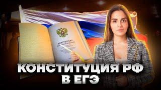 Что нужно знать про Конституцию для ЕГЭ? | Обществознание ЕГЭ 2023 | Умскул