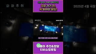 아줌마의 영화 고르는 꿀팁! 이거 보면 후회 없음