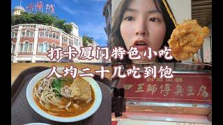 【VLOG 19】别再踩坑啦！打卡厦门特色小吃 人均二十几吃到饱 探店