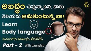 How To If Find Someone Is Lying In Telugu | How To Read Body Language In Telugu Part 2