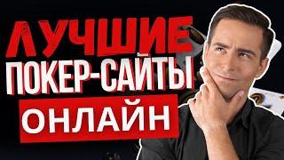 ОБЗОР НА ПОКЕР САЙТЫ ОНЛАЙН  ЛУЧШИЕ САЙТЫ ДЛЯ ИГРЫ В ПОКЕР 