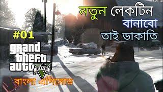 GTA 5 || Bank Robbery || First Episode by Gamers BD || Bangla Gameplay #01