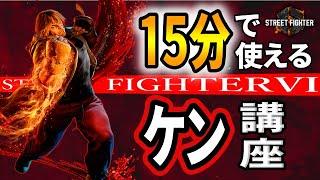 【スト６】15分で使えるケン講座！徹底解説！コンボ、立ち回り、起き攻めなど【Street Fighter 6】