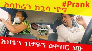 አስከሬን ከኋላ ጭኖ #prank እህቴን ብቻዬን ልቀብር ነው#ethiopianfunnyvideos #ethiopianprank