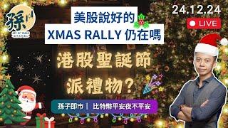 港股聖誕派大禮重上二萬、假期報再沖高？︱美股christmas rally 還在？︱比特幣平安夜不平安?︱孫子即市︱港股︱美股︱2024-12-24︱#港股 #美股 #比特幣 #阿里巴巴