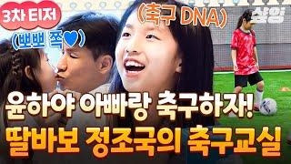 [티저] 정윤하에게 숨겨져 있는 MVP 공격수 정조국의 DNA 성장형 축린이 기대해 주세요 #달려라불꽃소녀