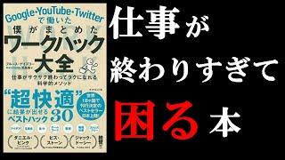 プロが教えてくれる1番わかりやすい仕事術！　12分でわかる『Google・YouTube・Twitterで働いたぼくがまとめたワークハック大全』