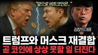 트럼프와 머스크 재결합. 곧 코인판에 상상 못할 일 터진다. 앞으로 비트코인은 '이렇게'된다. (김창익 대표 / 9부)