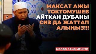 Максат ажы Токтомушев айткан дубаны сиз да жаттап алыңыз!!! | МОЛДО САИД мечити