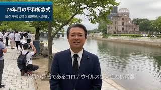 ７５年目の平和記念式　世界の恒久平和と核兵器廃絶への誓い【森本しんじ】