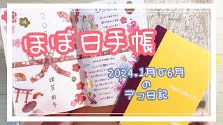 【ほぼ日手帳】2024年上半期🩵デコ日記パラパラお見せします