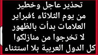 تحذير خطير من يوم ٤فبراير1باقي ٣أيام فقط وتحذير عاجل للمواطنين اجل للمواطنين اخبار مصر اليوم اخبا