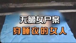 無腿女尸案：漂亮女子慘死河道中 #王德发故事会 #王德發故事會 #說案 #案件解說