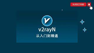 【搞机零距离】 2024最新v2rayN版本保姆级别使用教程快速入门