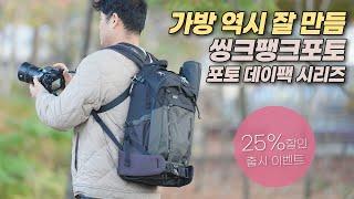 역시 잘 만든 미러리스 가방! 씽크탱크포토 포토데이팩 시리즈 출시 기념 25% 할인