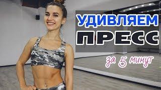 Как УДИВИТЬ свой ПРЕСС за 5 минут?