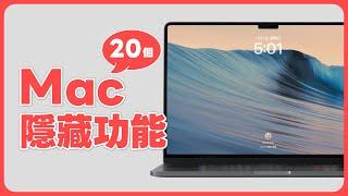 Mac 用戶必學 20 個隱藏功能！以前都不知道可以這樣用 ｜塔科女子