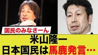 米山隆一がついに日本国民は馬鹿発言を…