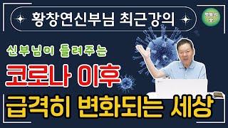 신부님이 들려주는 코로나 이후 급격히 변화되는 세상 #황창연신부님 최근강의 #행복한노후 #지혜 #청국장 신부의 코로나 일기