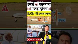 इसरो का कारनामा कैसे पछाड़ा दुनिया को ? elon भी हक्काबक्का #shorts #youtubeshorts Dr. #arvindarora