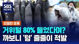 거위털 80%라더니…'충전재 함량 미달' 패딩 줄줄이 적발 / SBS / 친절한 경제