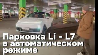 Парковка Li - L7 в автоматическом режиме