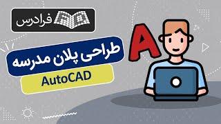 آموزش طراحی پلان مدرسه با اتوکد AutoCAD