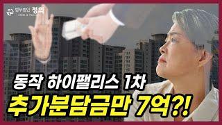 믿었던 지역주택조합 사업도 결국에는,,,｜지역주택조합원에게 추가분담금 7억 통보 해결 방법은?