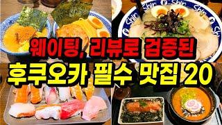 후쿠오카 여행 맛집 BESTㅣ후쿠오카 꼭 먹어야 할 음식, 리뷰 오픈런 웨이팅 대기줄로 증명된 현지인 맛집