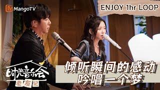 【时光循环享受】｜#Kelly于文文 #胡海泉《#飞云之下》在时光录像带中铭记，相约音乐，倾听瞬间的感动，吟唱一个梦｜Enjoy Your 1hr Loop｜MangoTV #时光音乐会老友记