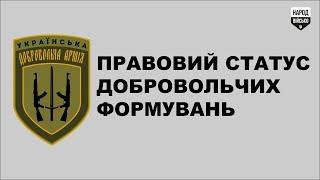 Українська добровольча армія: правовий статус добровольчих формувань ▶︎ Народ Військо