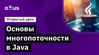 Основы многопоточности в Java // Демо-занятие курса «Java Developer. Basic»