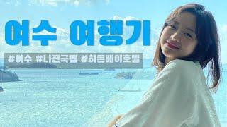 여수 여행기