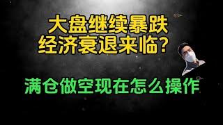 （2024.8.3）美股大盘继续暴跌，经济衰退来临？满仓做空现在该怎么操作？——每周必看的周末回顾