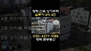 평택 신축 상가 주택 매매,수익율9.6%,주인세대 입주가능, 실투자4억4천#평택다가구주택 #평택상가주택