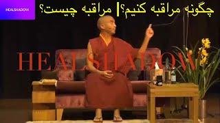 |مراقبه چیست | چطور مدیتیشن کنیم ?| بخش 1 | »» how do i meditate?(01)|