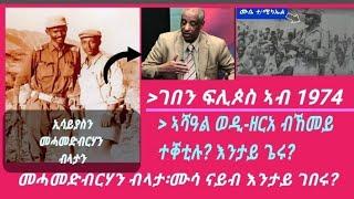 Eritrea, ፍሊጶስ ዝረሸኖ ሰብ፡ ንሻዓል (ወዲ ዘርአ) ብኸመይ ቀቲሎሞ? መሓመድብርሃን ብላታ መን'ዩ? #story #eritrea#tefetawitalkshow