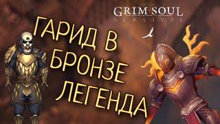 ГАРИД В БРОНЗЕ ЛЕГЕНДА Grim Soul: Dark Survival RPG Грим Соул