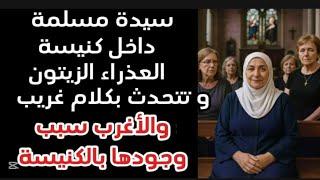 سيدة مسلمة داخل كنيسة العذراء بالزيتون وتتحدث بكلام غريب و الأغرب سبب وجودها بالكنيسة