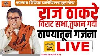  LIVE : ठाण्यातून राज ठाकरे विराट सभा, एकनाथ शिंदेंवर तोफ Raj Thackeray Thane Sabha MNS vs Shivsena